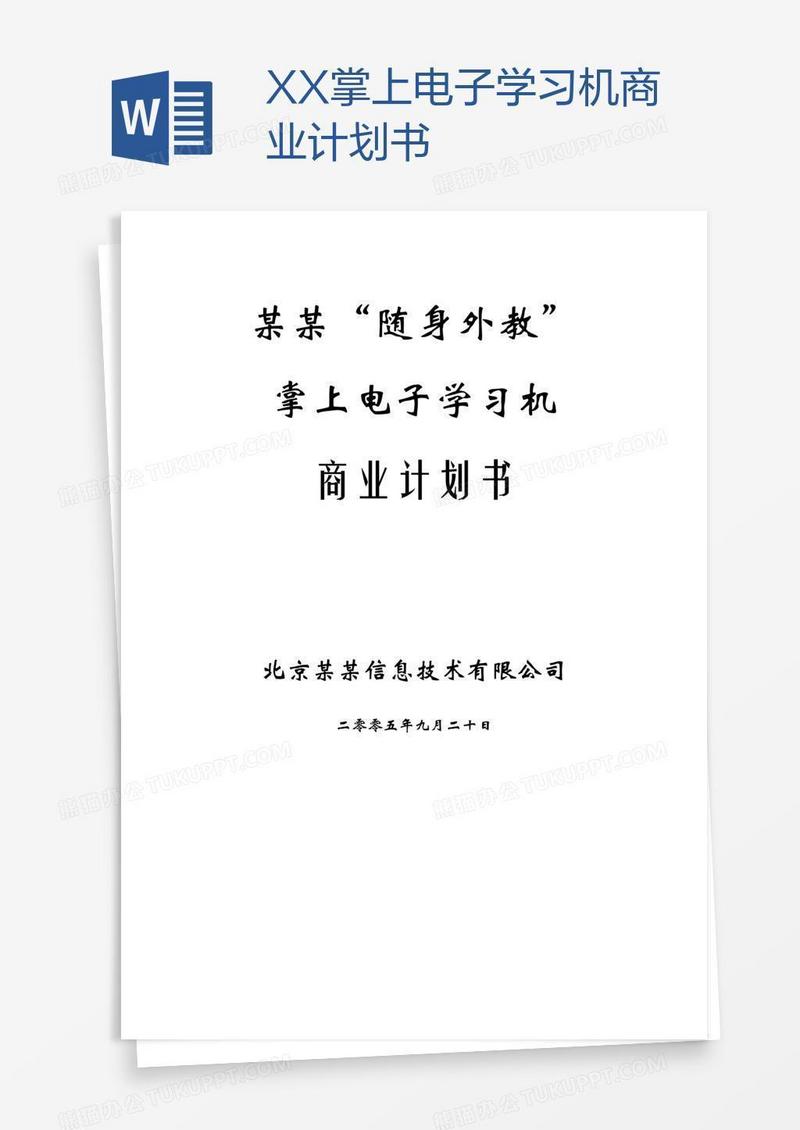 XX掌上电子学习机商业计划书