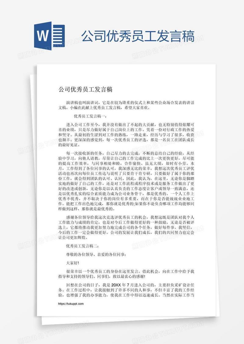 公司优秀员工发言稿