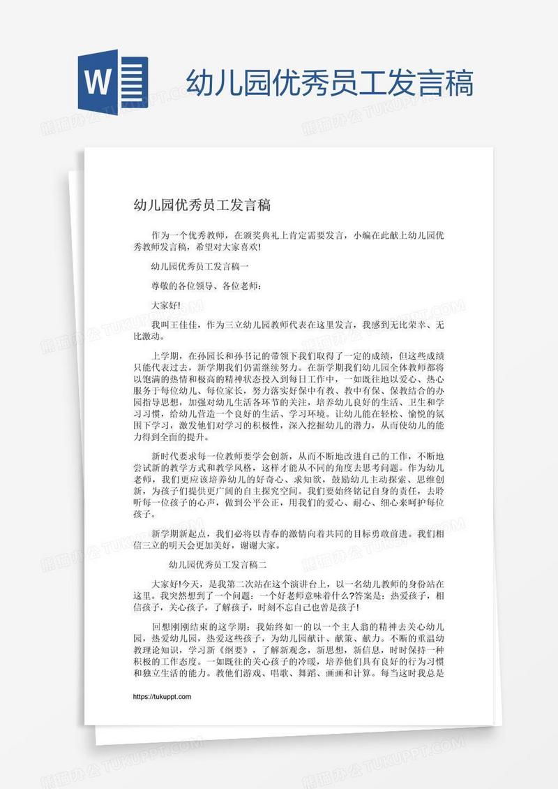 幼儿园优秀员工发言稿