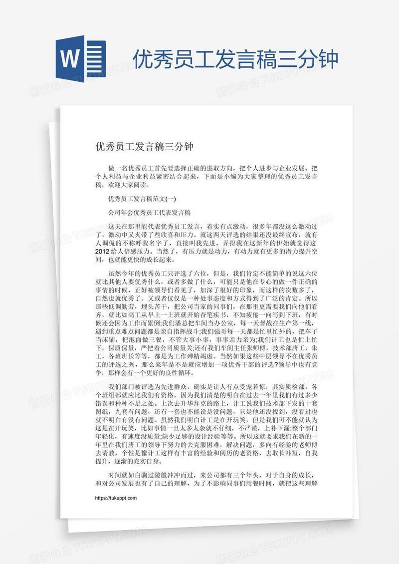 优秀员工发言稿三分钟