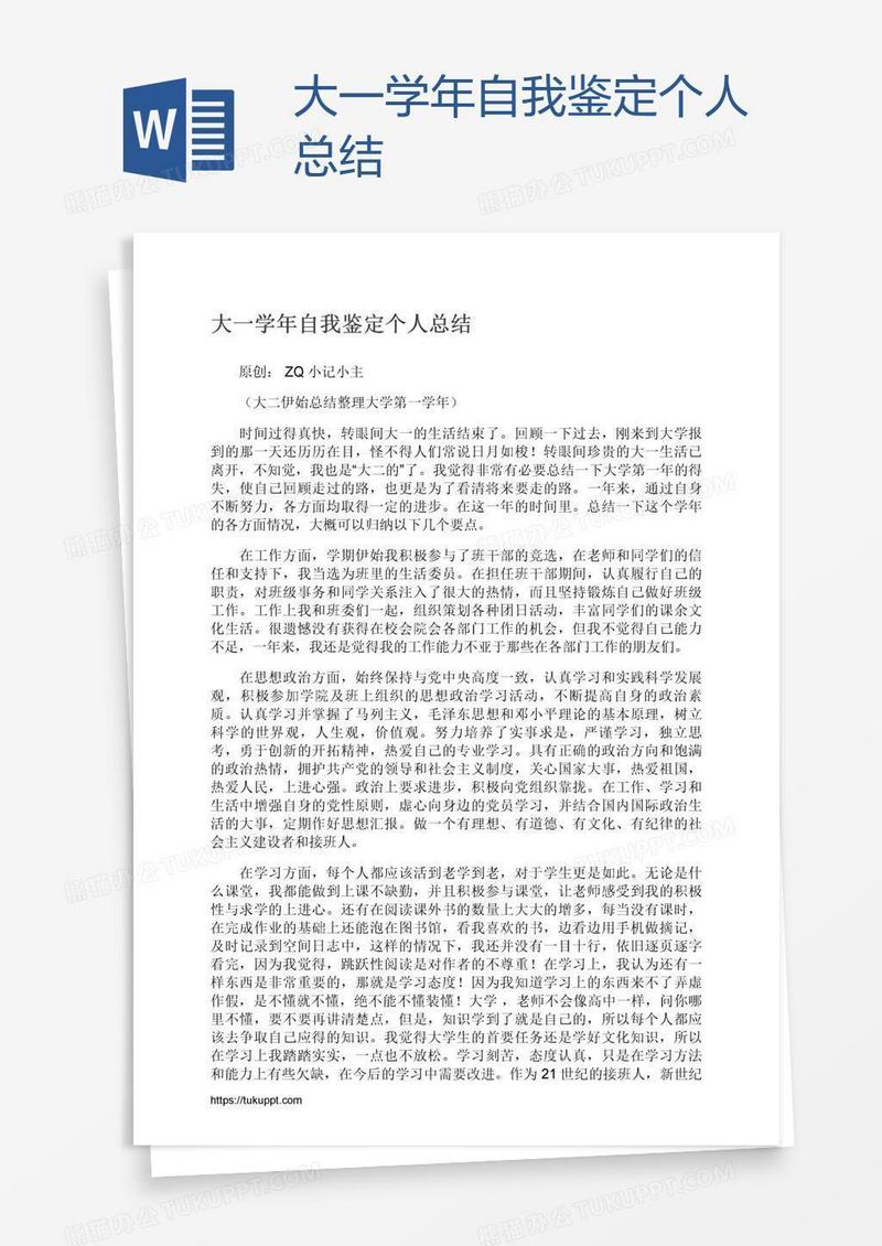 大一学年自我鉴定个人总结