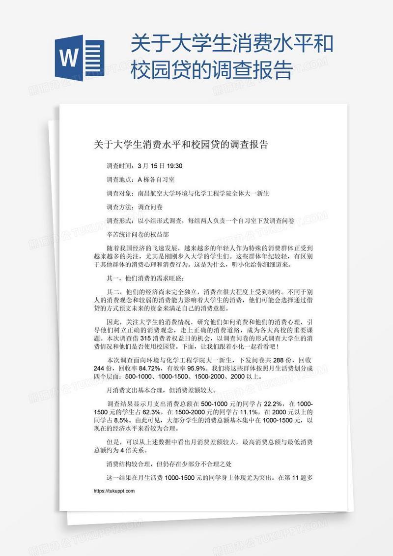 关于大学生消费水平和校园贷的调查报告