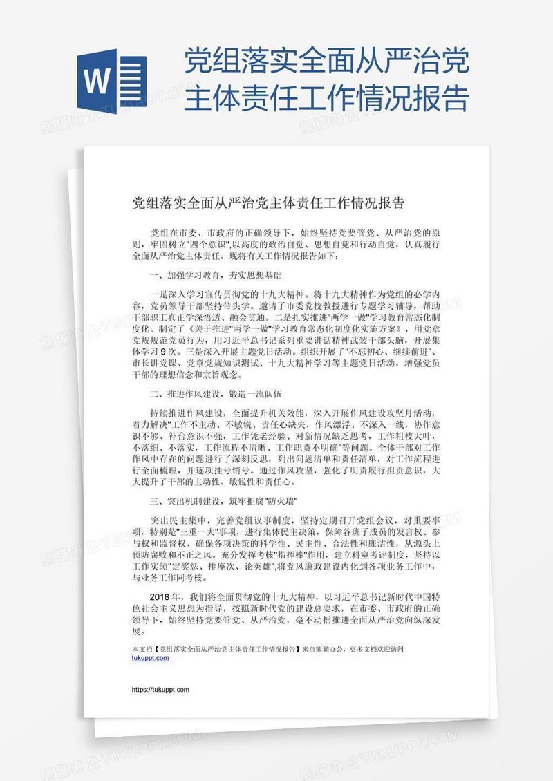 党组落实全面从严治党主体责任工作情况报告