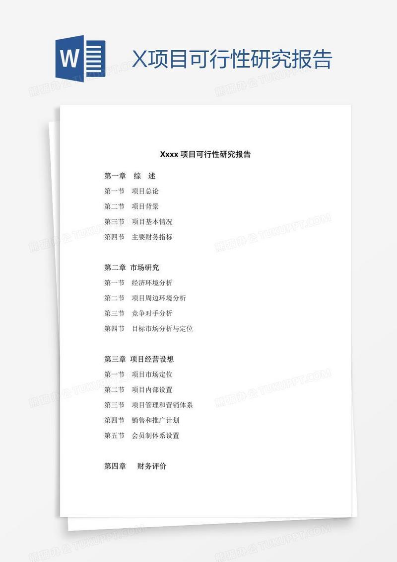 Xxxx项目可行性研究报告