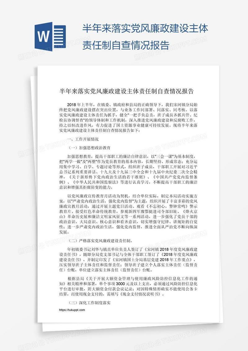 半年来落实党风廉政建设主体责任制自查情况报告