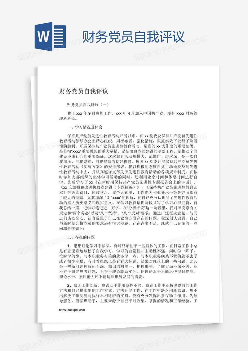 财务党员自我评议
