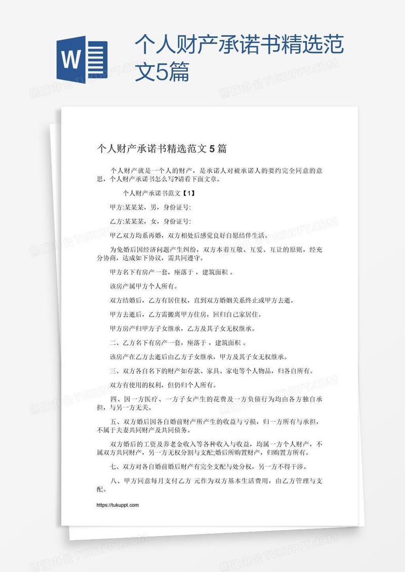 个人财产承诺书精选范文5篇
