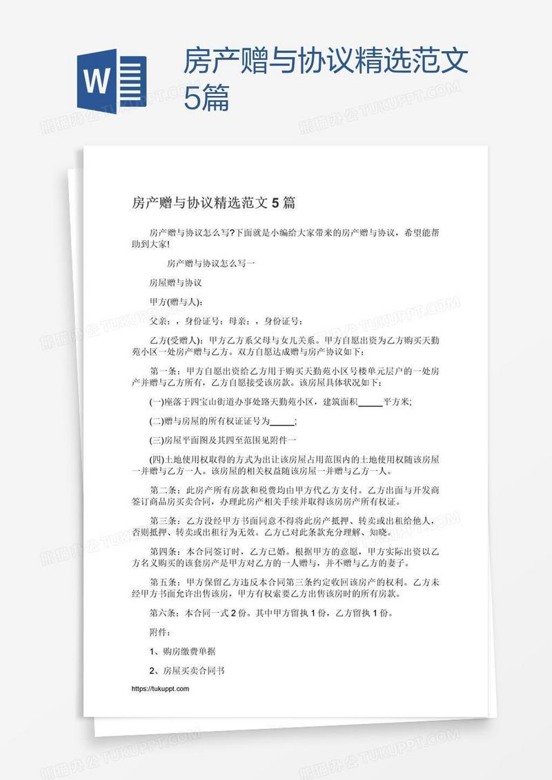 房产赠与协议精选范文5篇