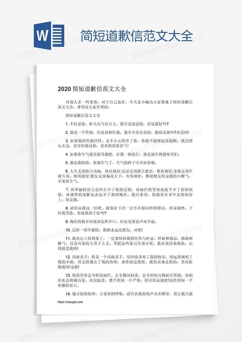 简短道歉信范文大全