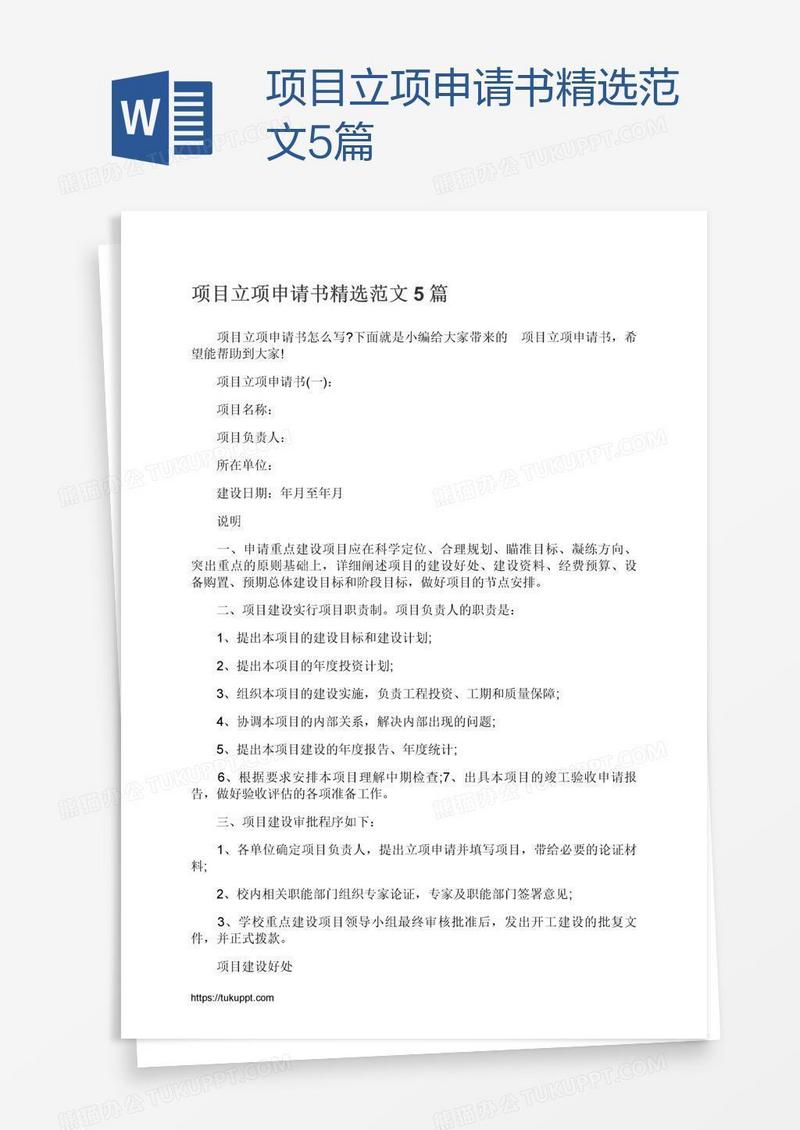 项目立项申请书精选范文5篇