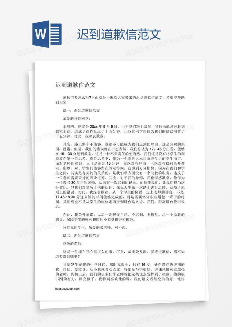 迟到道歉信范文