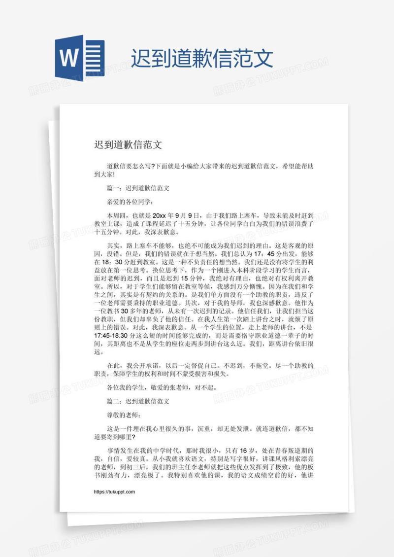 迟到道歉信范文