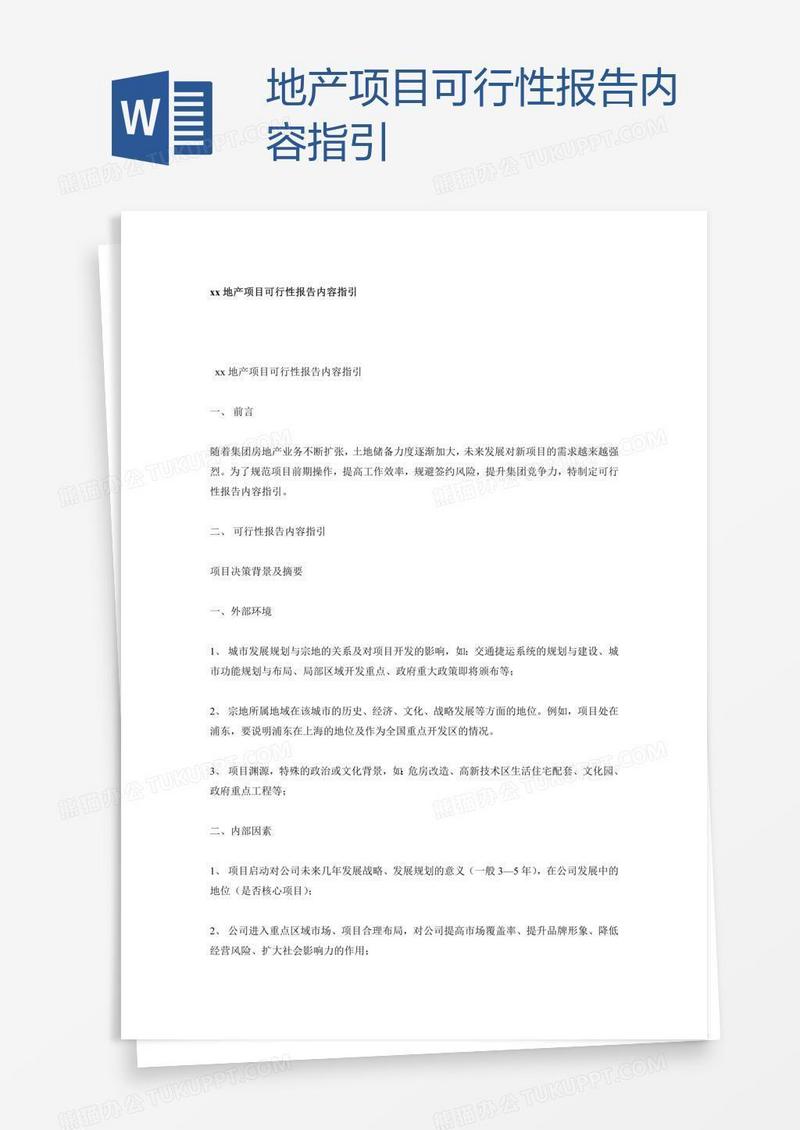 xx地产项目可行性报告内容指引