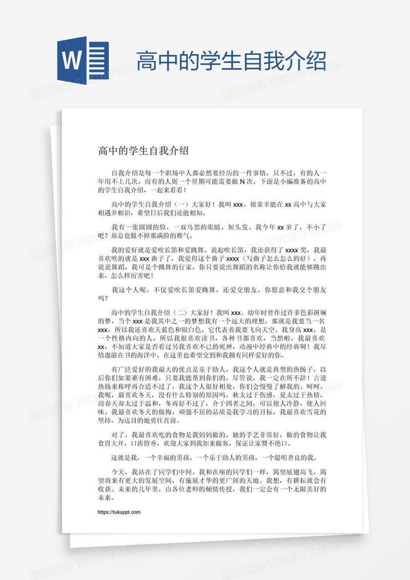 高中的学生自我介绍