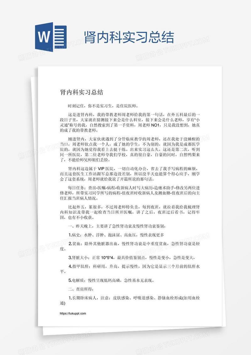 肾内科实习总结