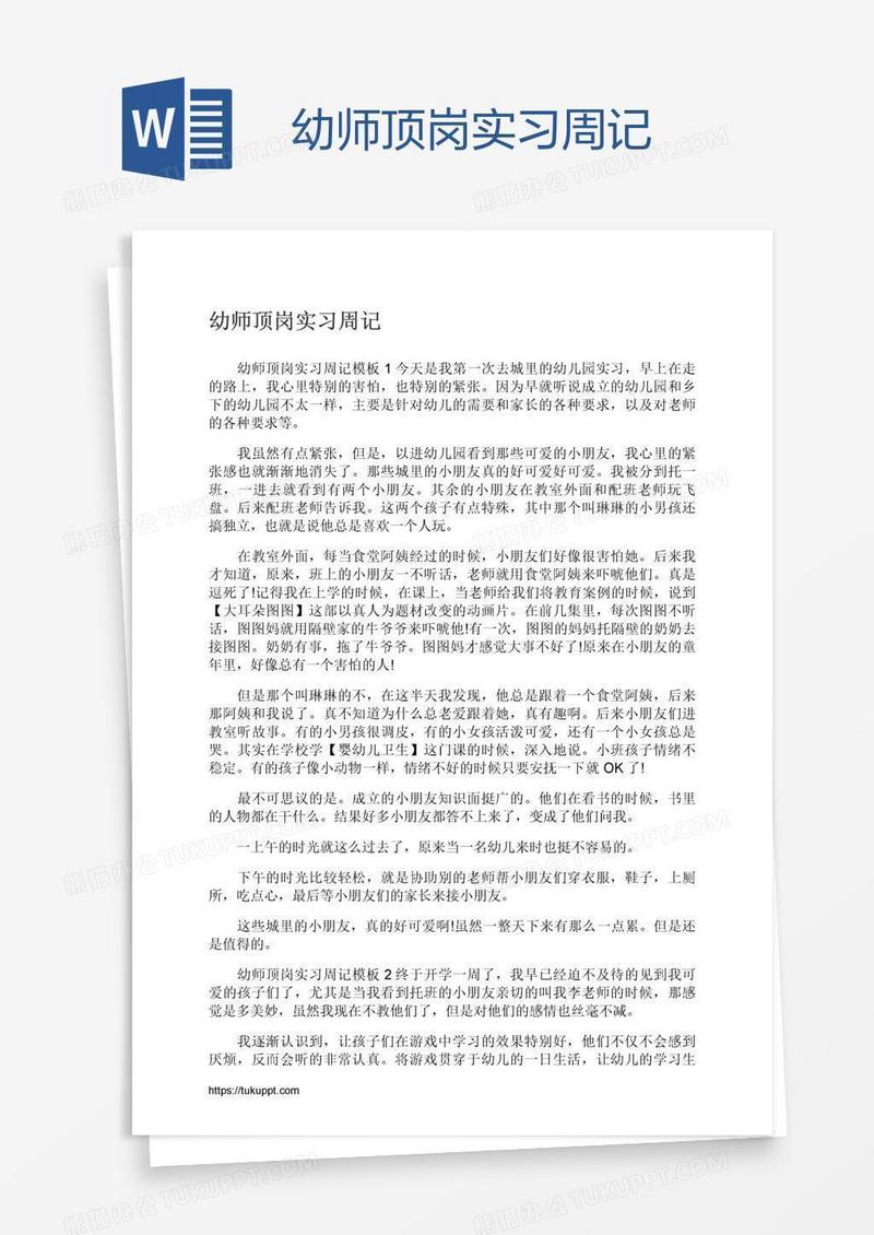 幼师顶岗实习周记