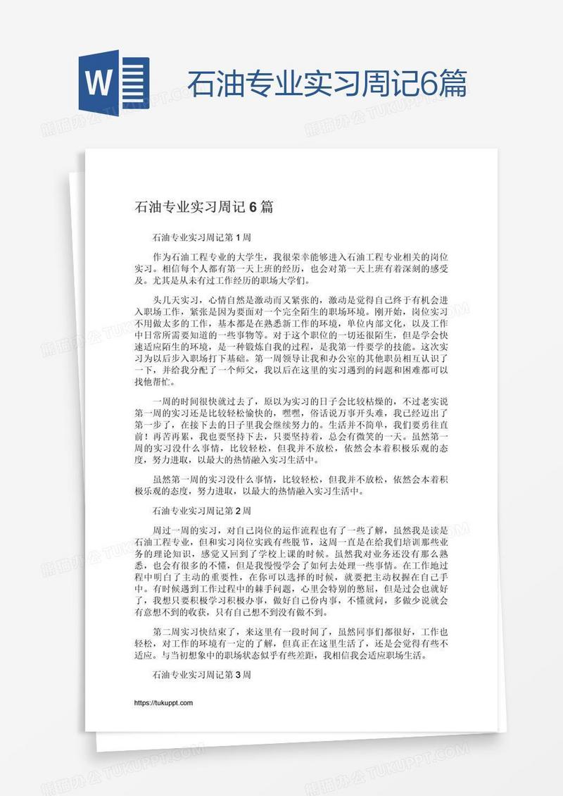 石油专业实习周记6篇
