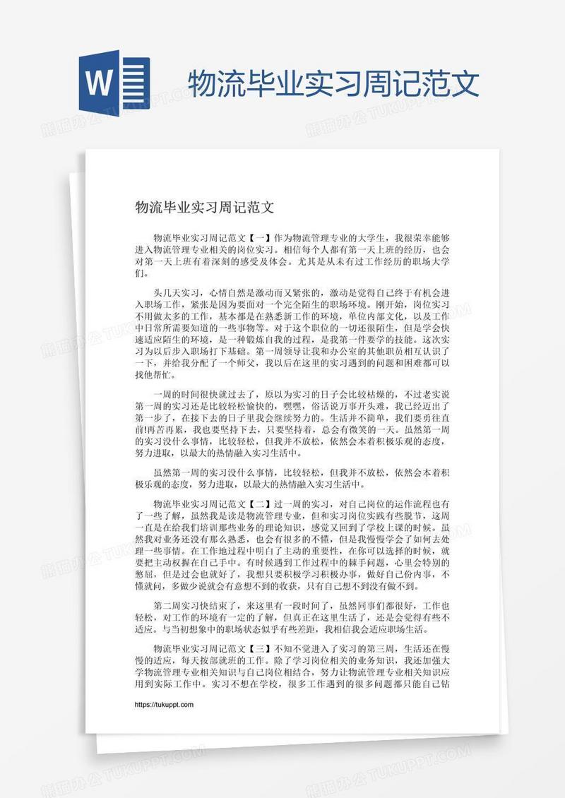 物流毕业实习周记范文