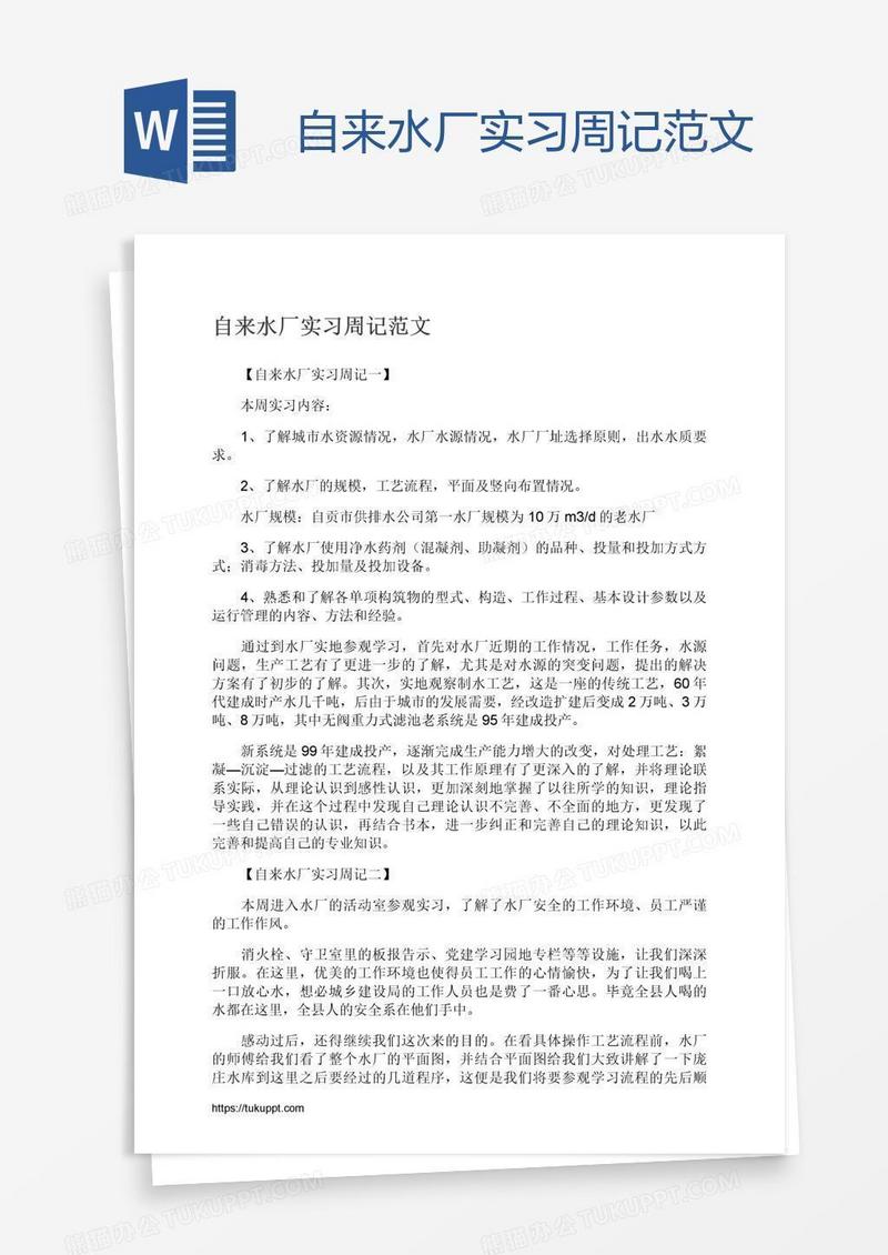 自来水厂实习周记范文