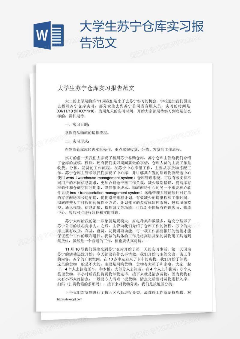 大学生苏宁仓库实习报告范文
