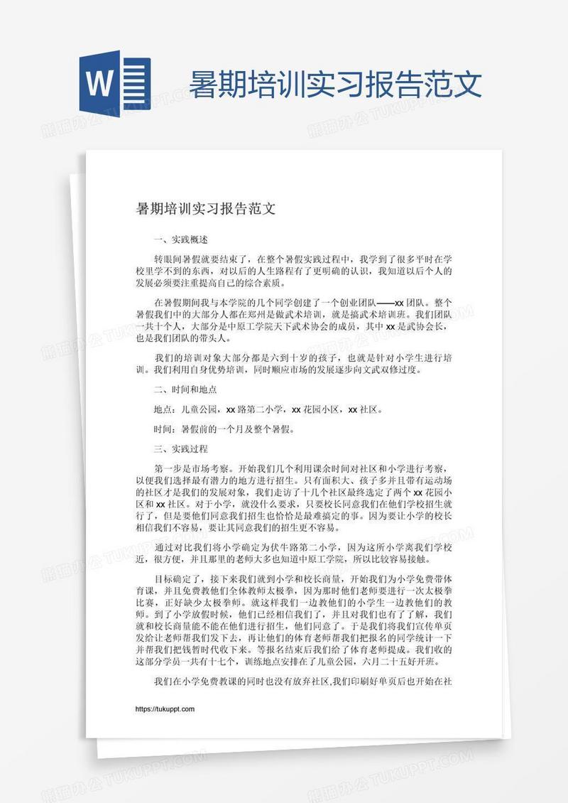 暑期培训实习报告范文