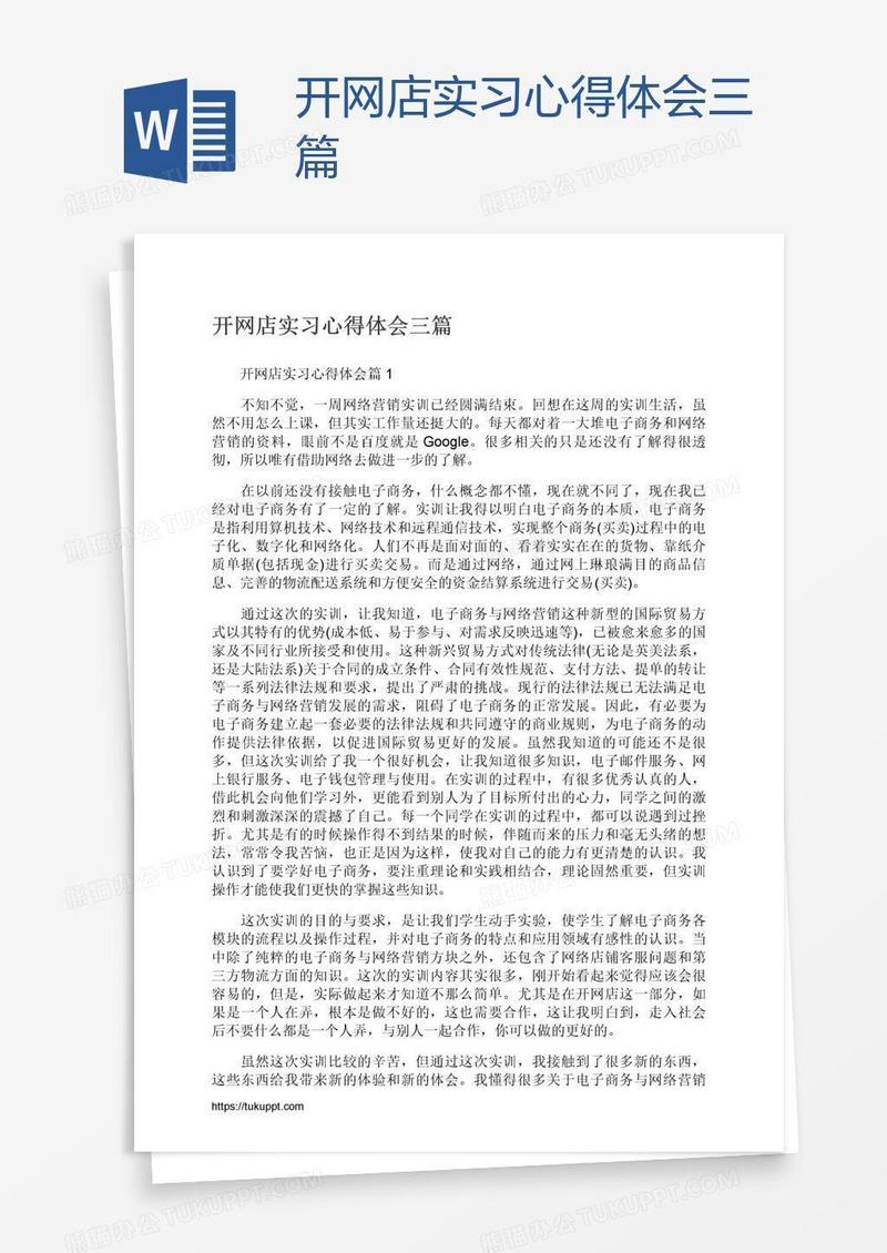 开网店实习心得体会三篇