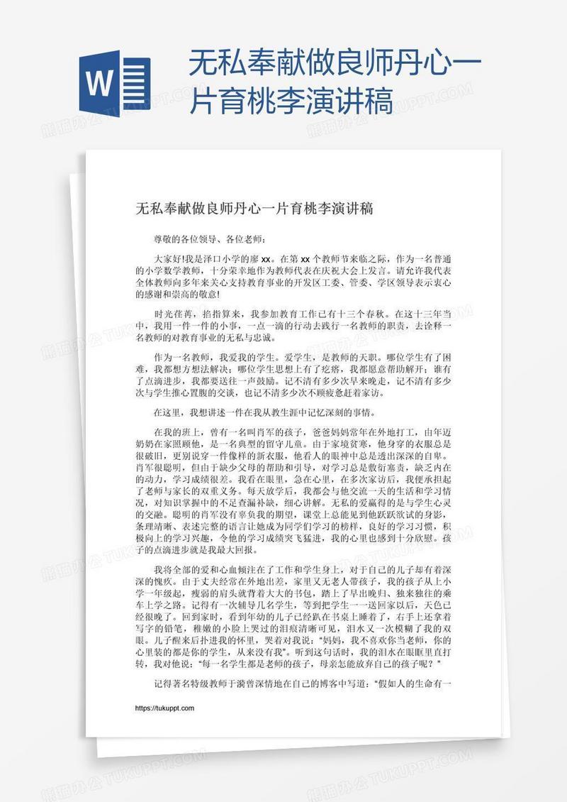 无私奉献做良师丹心一片育桃李演讲稿