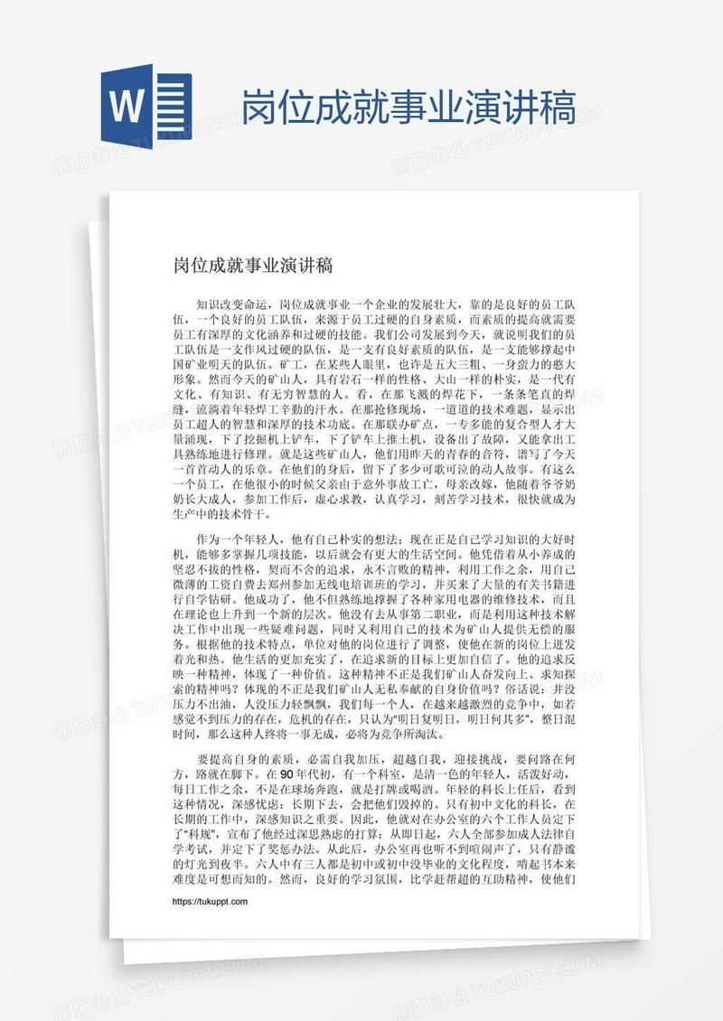 岗位成就事业演讲稿