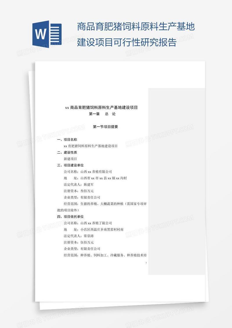 xx商品育肥猪饲料原料生产基地建设项目可行性研究报告