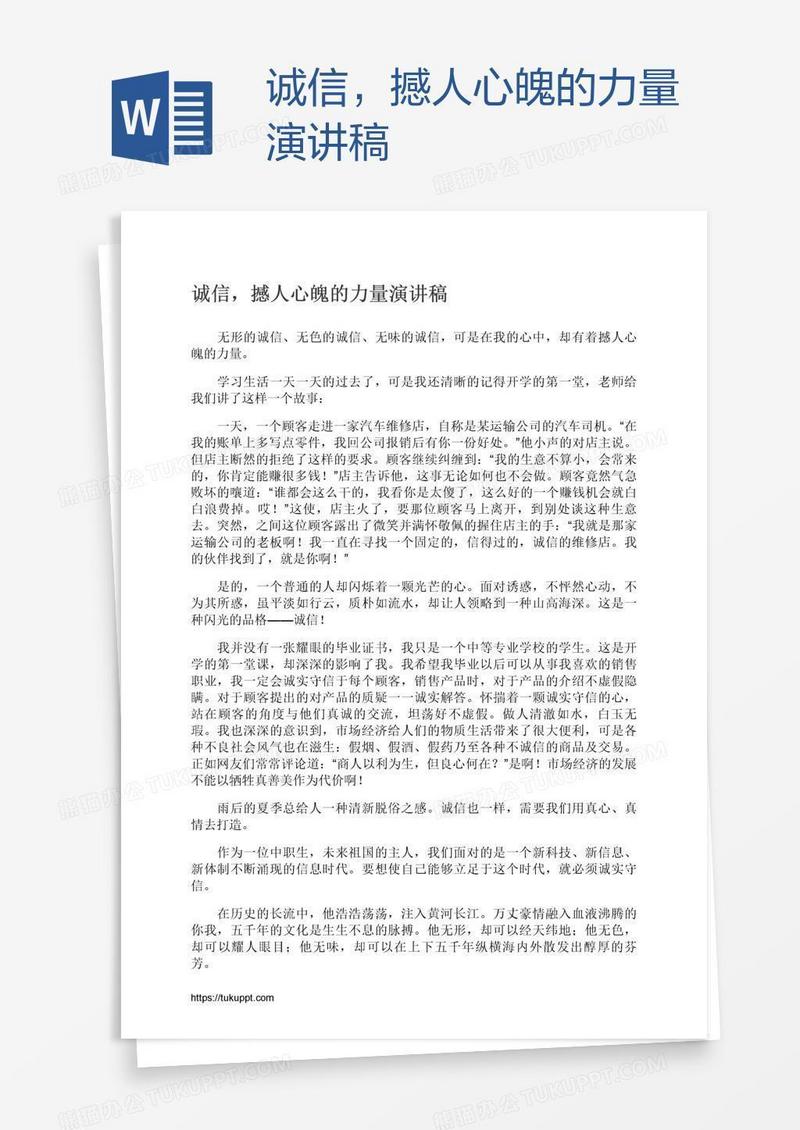 诚信，撼人心魄的力量演讲稿