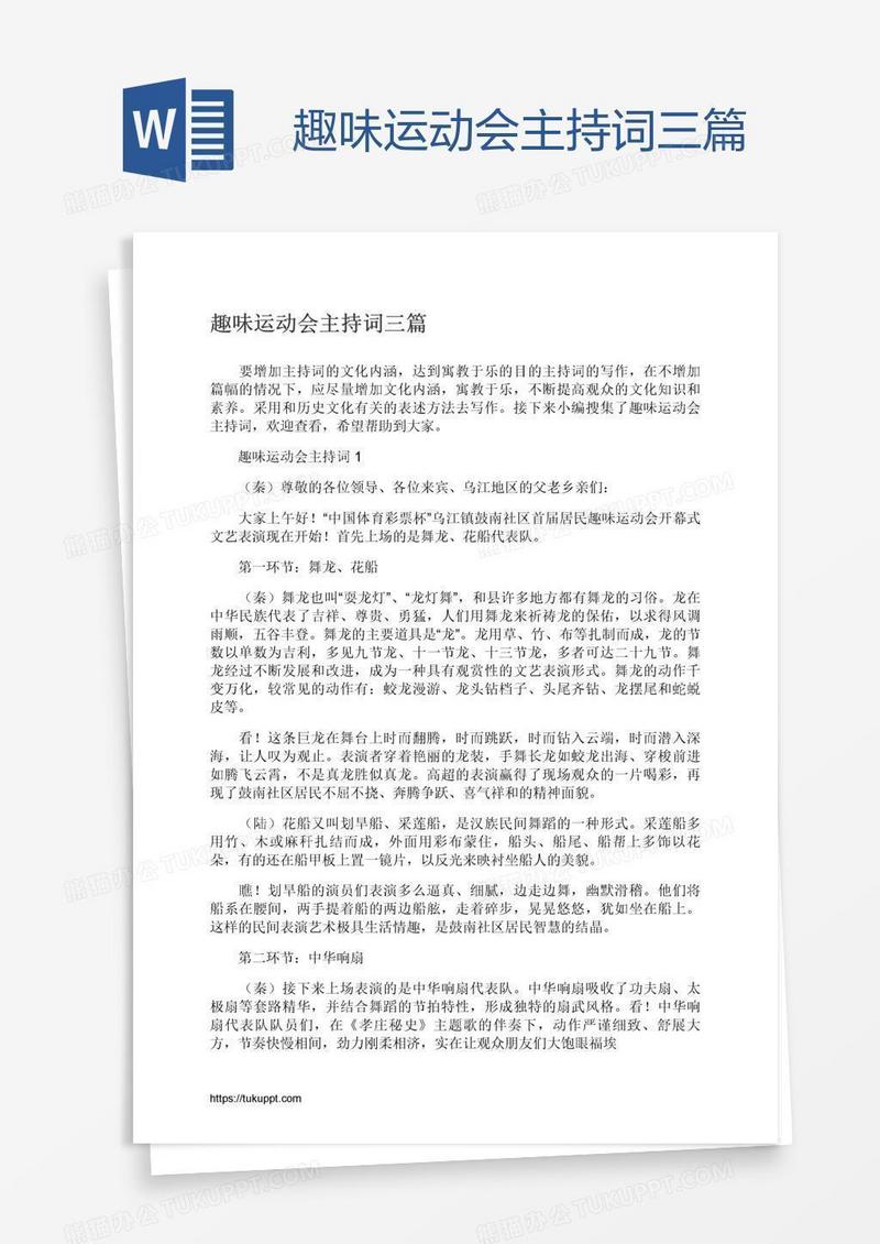趣味运动会主持词三篇