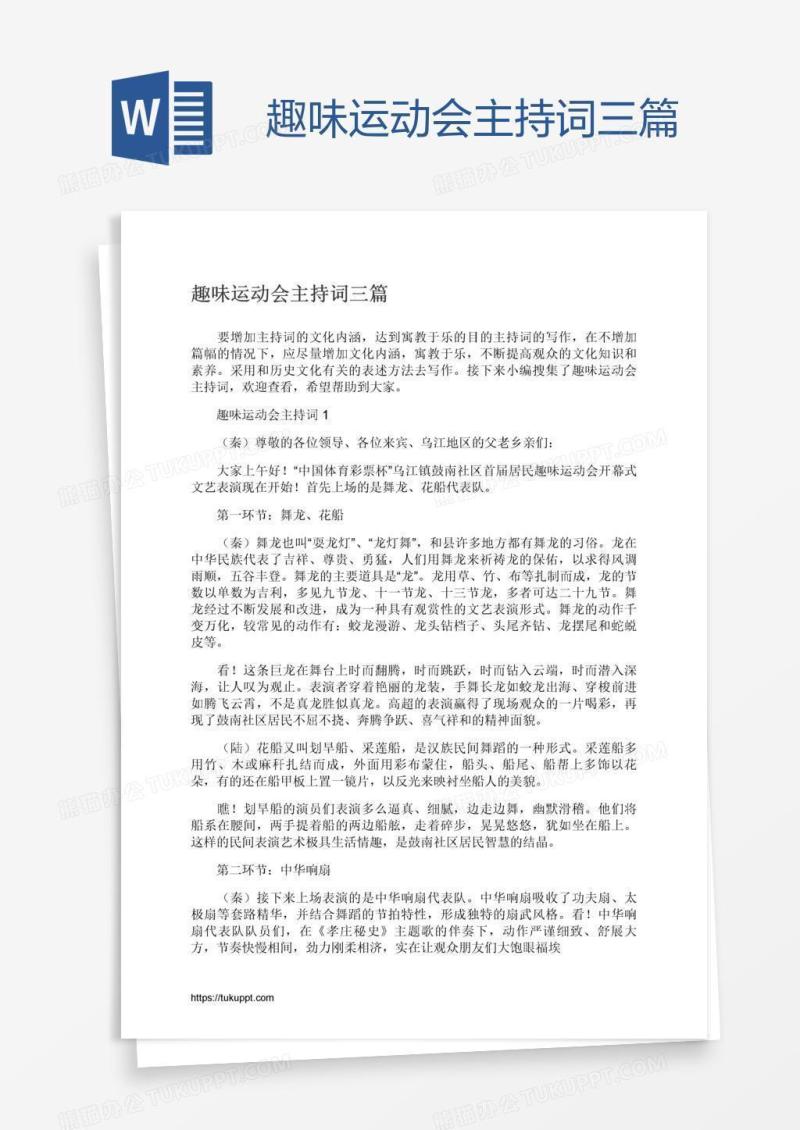 趣味运动会主持词三篇