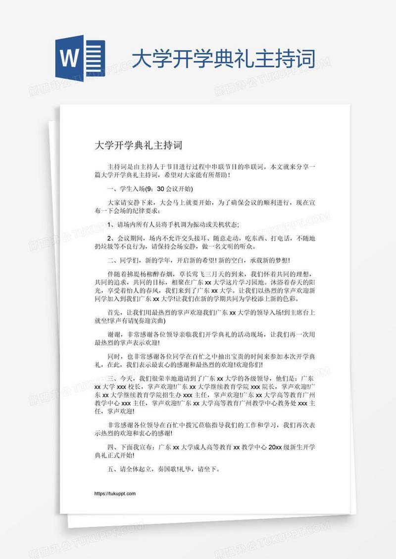 大学开学典礼主持词