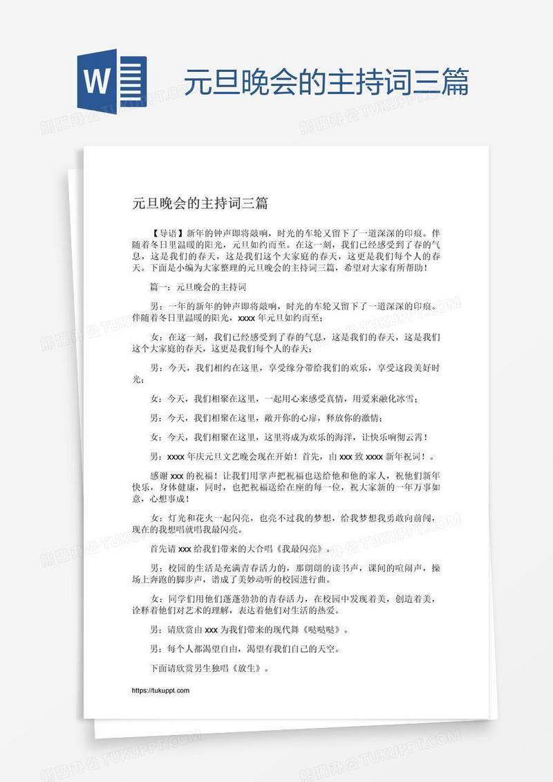 元旦晚会的主持词三篇