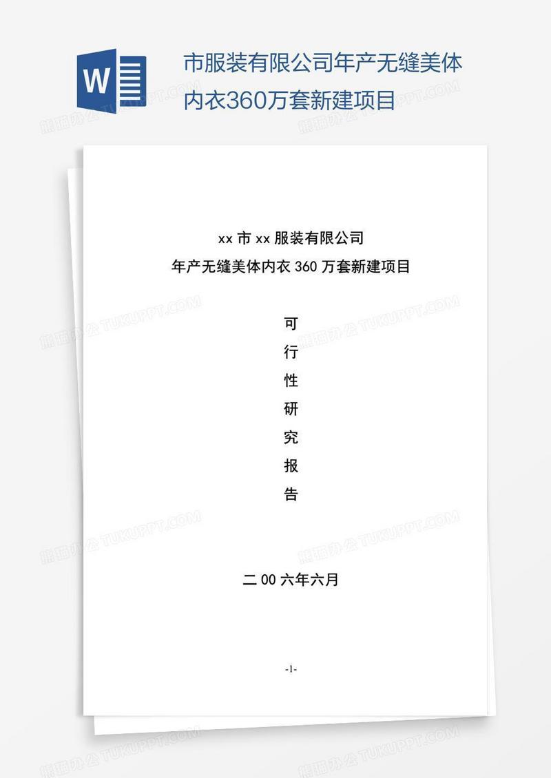 xx市xx服装有限公司年产无缝美体内衣360万套新建项目