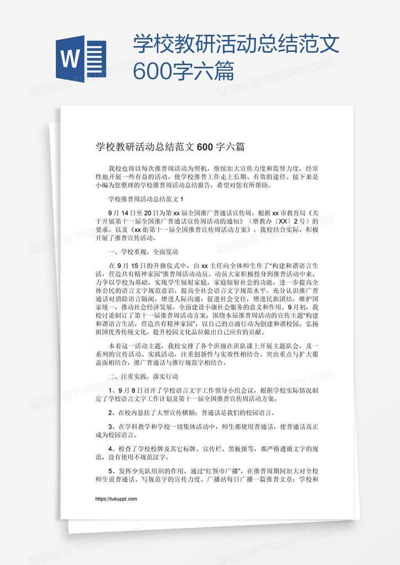 学校教研活动总结范文600字六篇