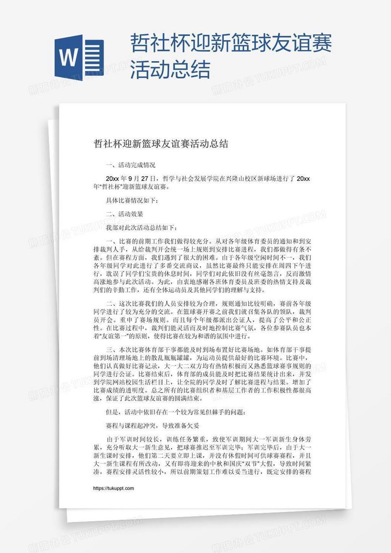 哲社杯迎新篮球友谊赛活动总结