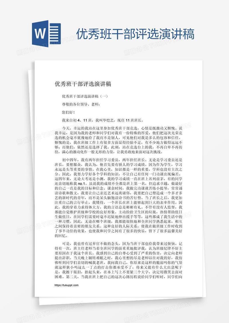 优秀班干部评选演讲稿