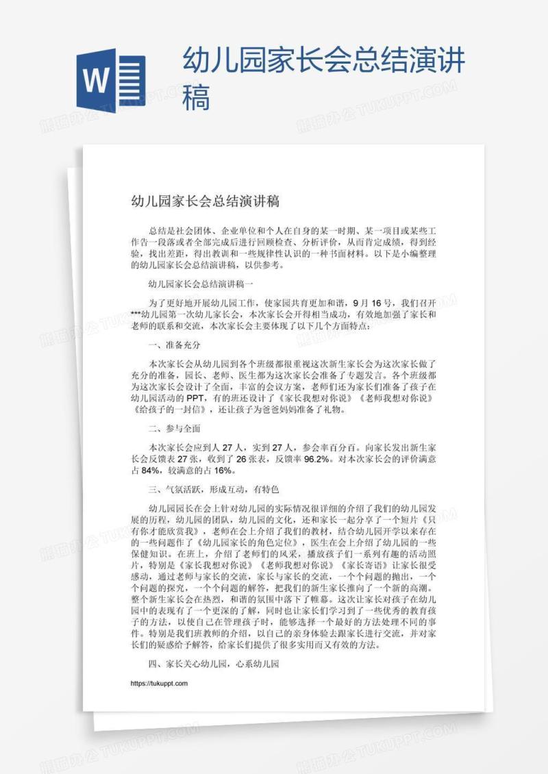幼儿园家长会总结演讲稿