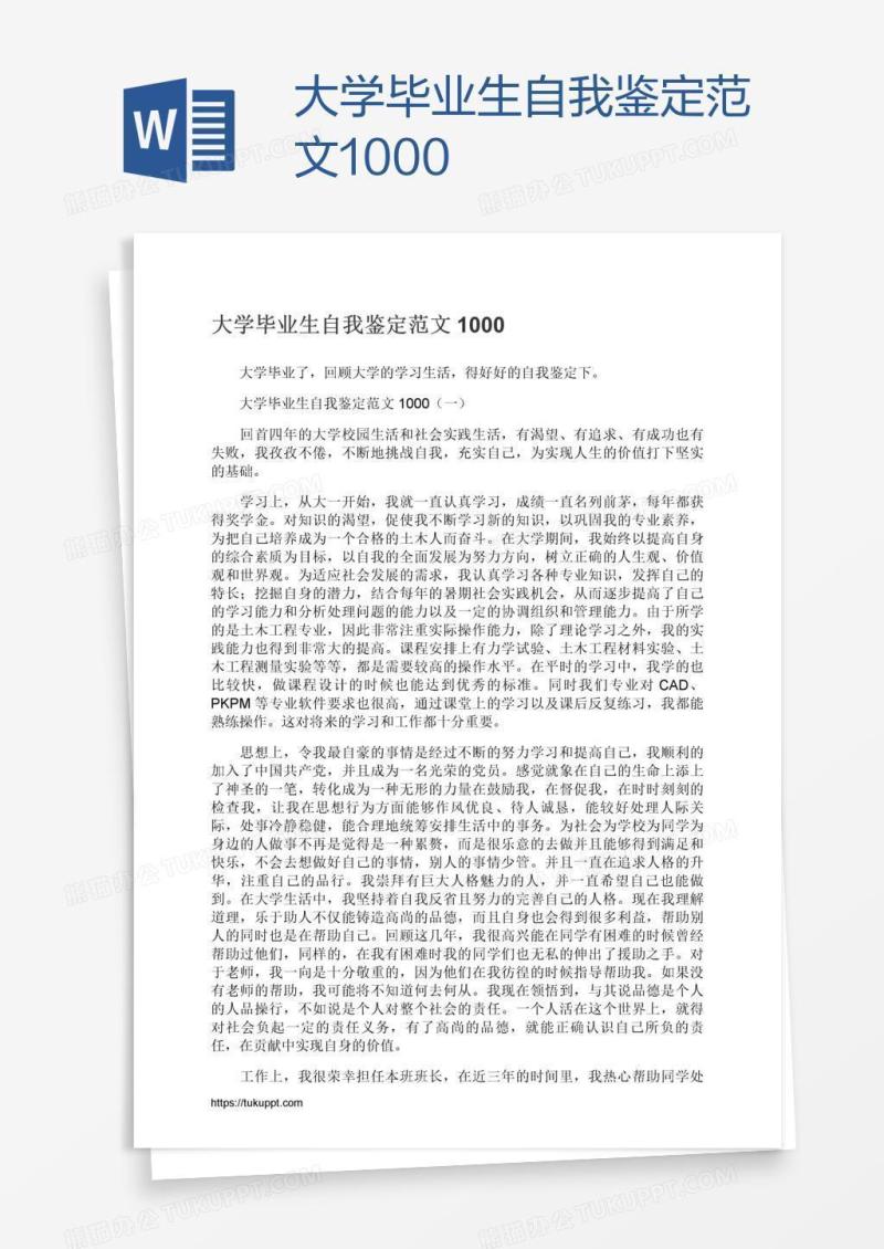 大学毕业生自我鉴定范文1000