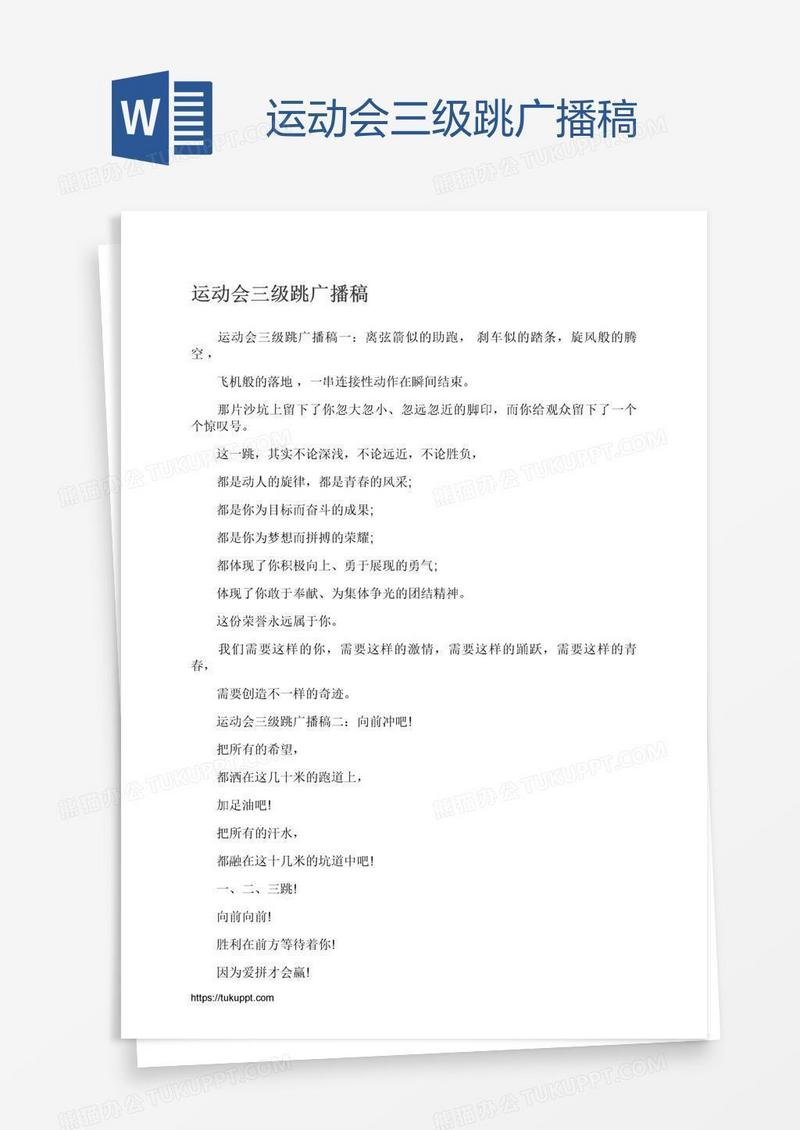 运动会三级跳广播稿