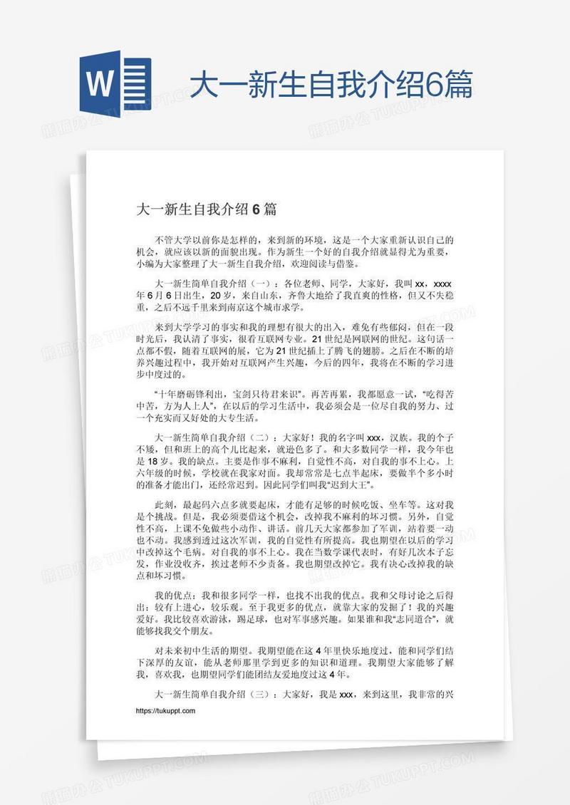 大一新生自我介绍6篇