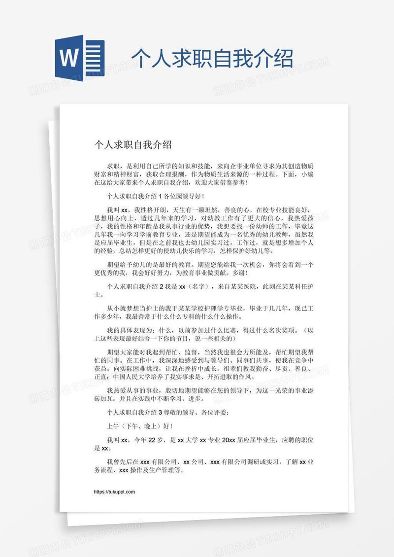 个人求职自我介绍