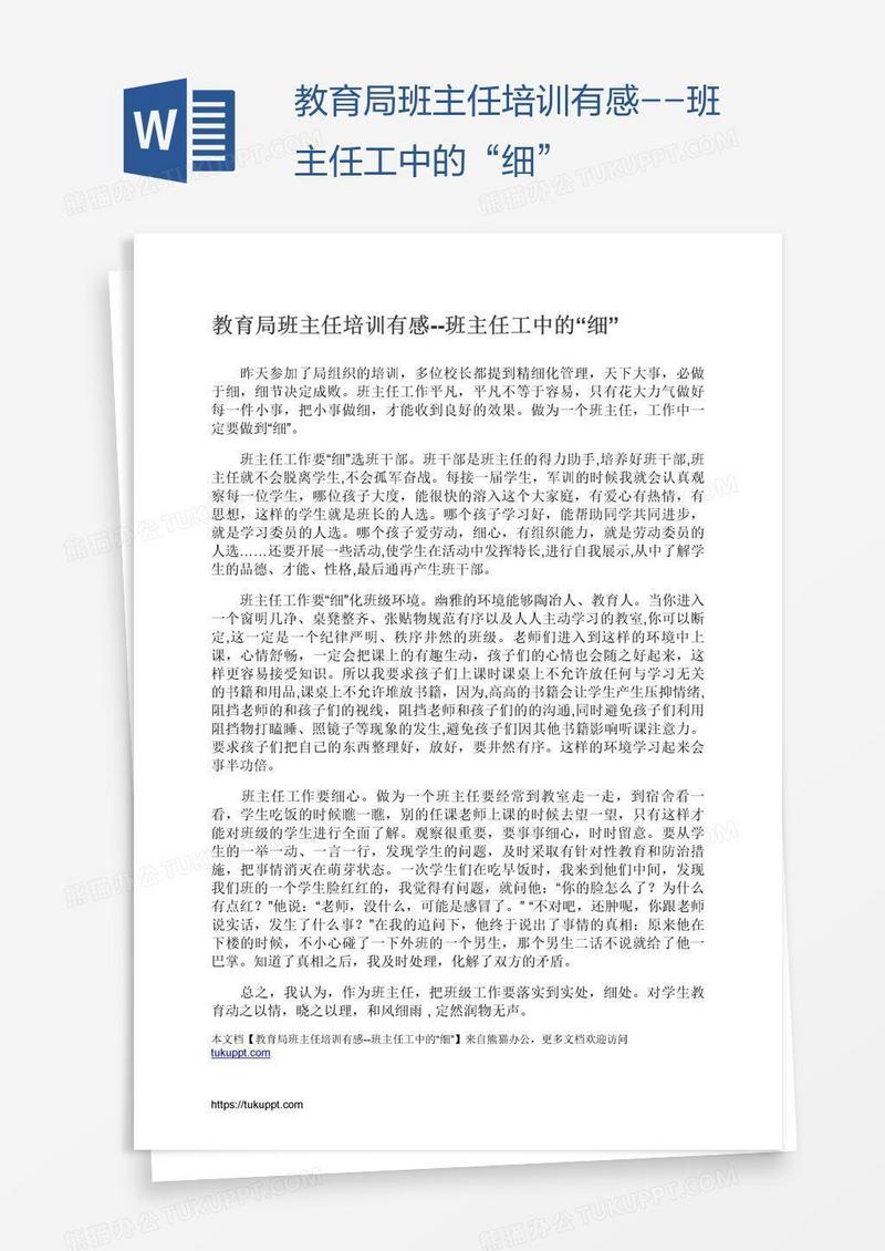 教育局班主任培训有感--班主任工中的“细”