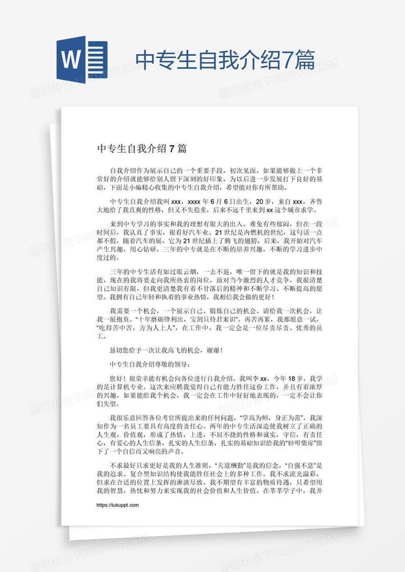 中专生自我介绍7篇
