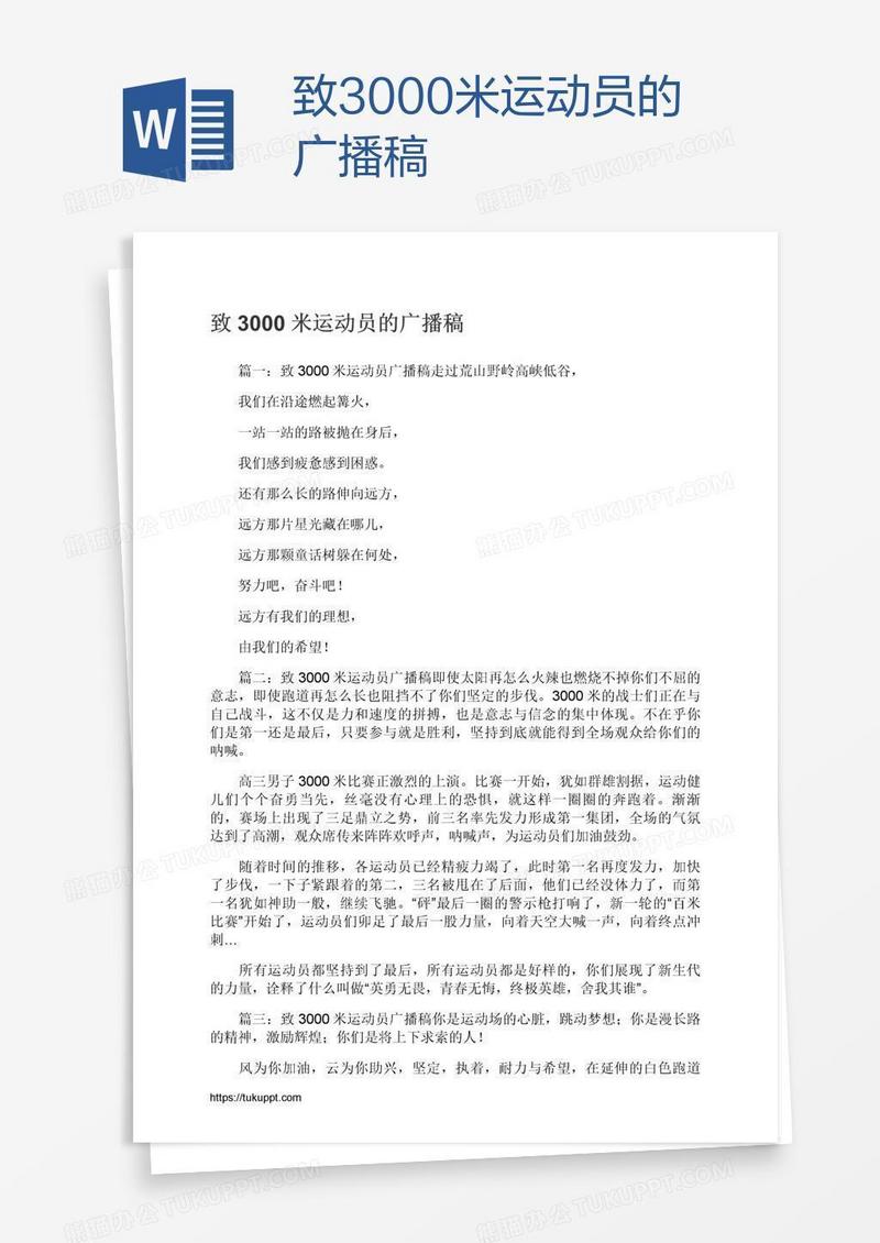致3000米运动员的广播稿