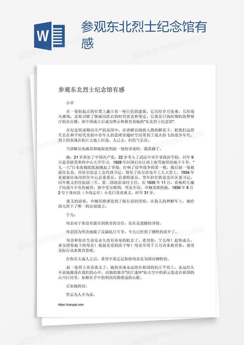 参观东北烈士纪念馆有感