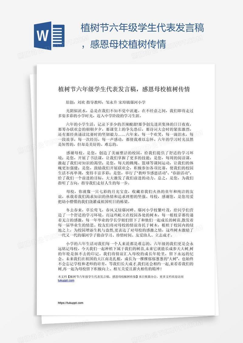植树节六年级学生代表发言稿，感恩母校植树传情