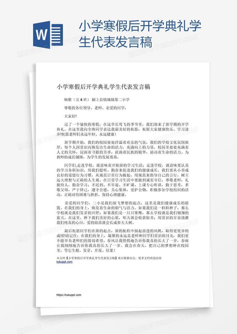 小学寒假后开学典礼学生代表发言稿