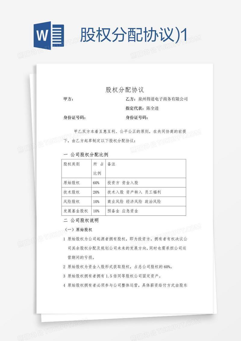 股权分配协议)1